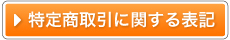 ▶特定商取引に関する表記