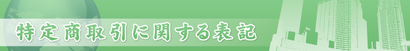 特定商取引に関する表記