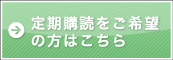 ▶定期購読をご希望の方はこちら