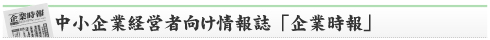 中小企業経営者向け情報誌「企業時報」 